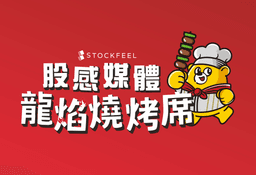 龍焰燒烤席